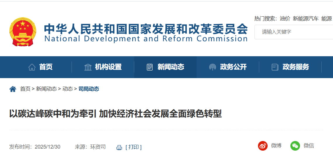 国家发改委：“十五五”加快经济社会发展全面绿色转型