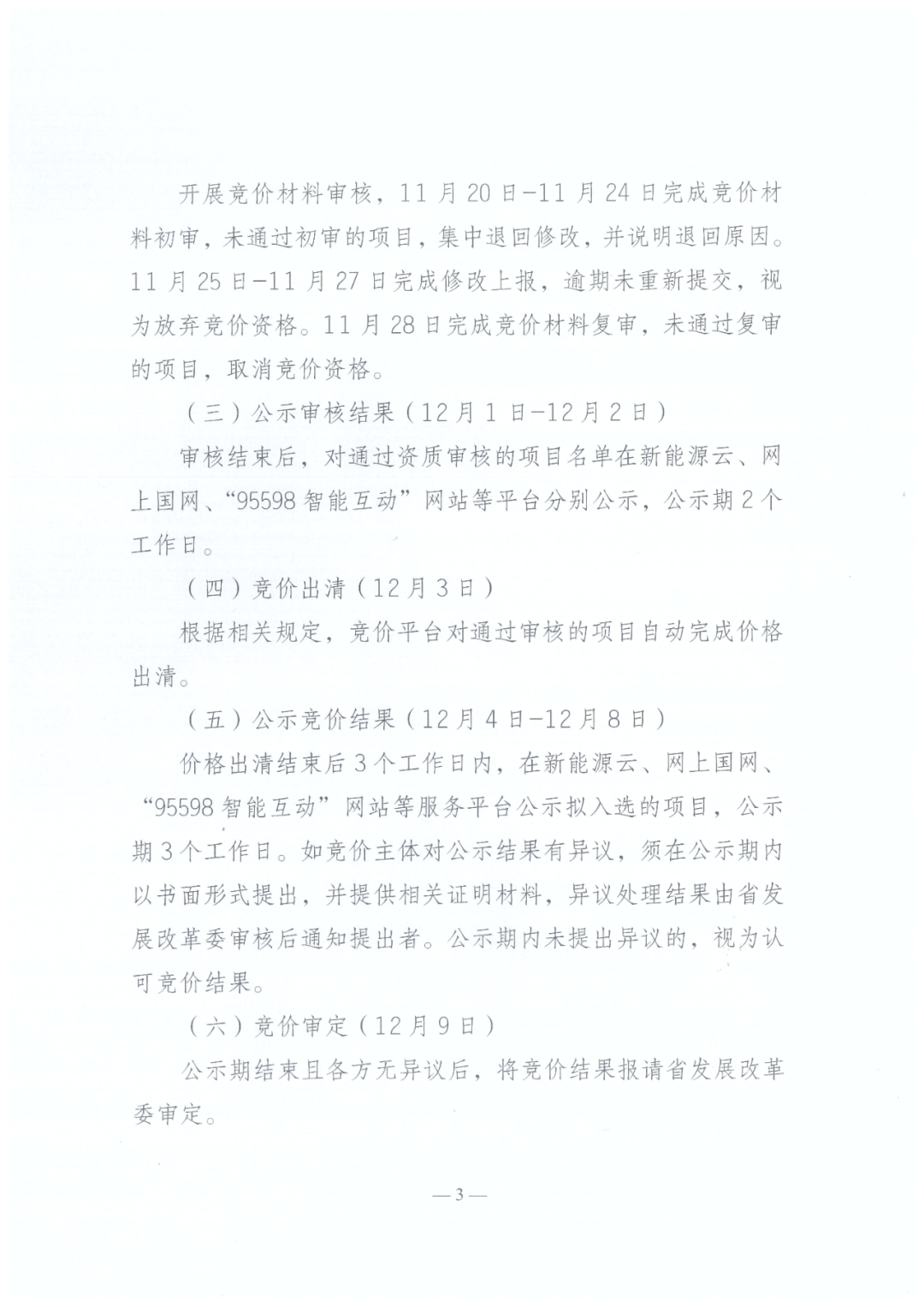 陕西136号文正式下发！机制电量≤90%、增量竞价上下限0.23~0.3545元/度