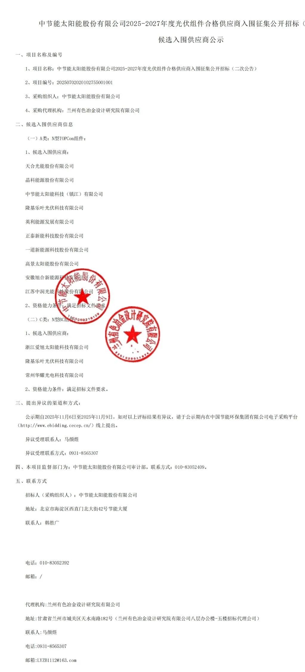 天合、爱旭、隆基、正泰、晶科等12企入围！中节能2025-2027年度光伏组件供应商候选人名单