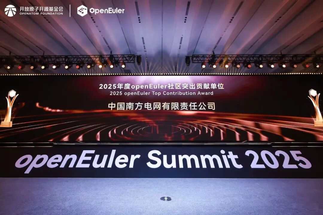 南方电网获评2025年度openEuler领先商业实践单位和openEuler社区突出贡献单位称号