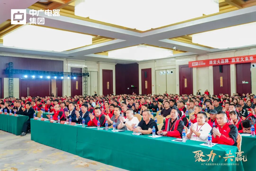 中广电器集团“聚力·共赢”2025经销商峰会圆满召开
