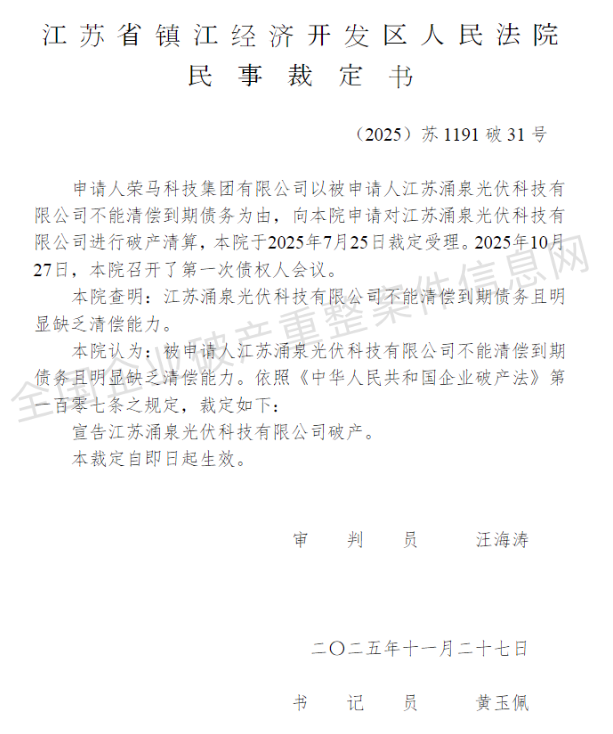 江苏涌泉光伏科技被裁定破产