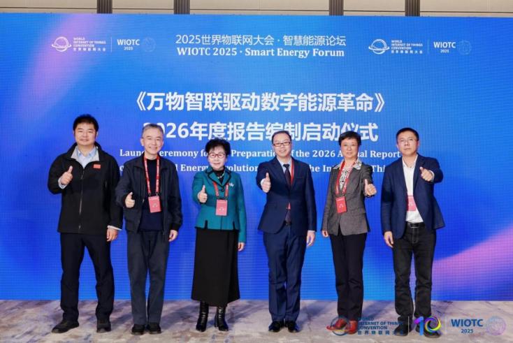 政产学研智聚一堂！2025世界物联网大会·智慧能源论坛两大核心活动落地