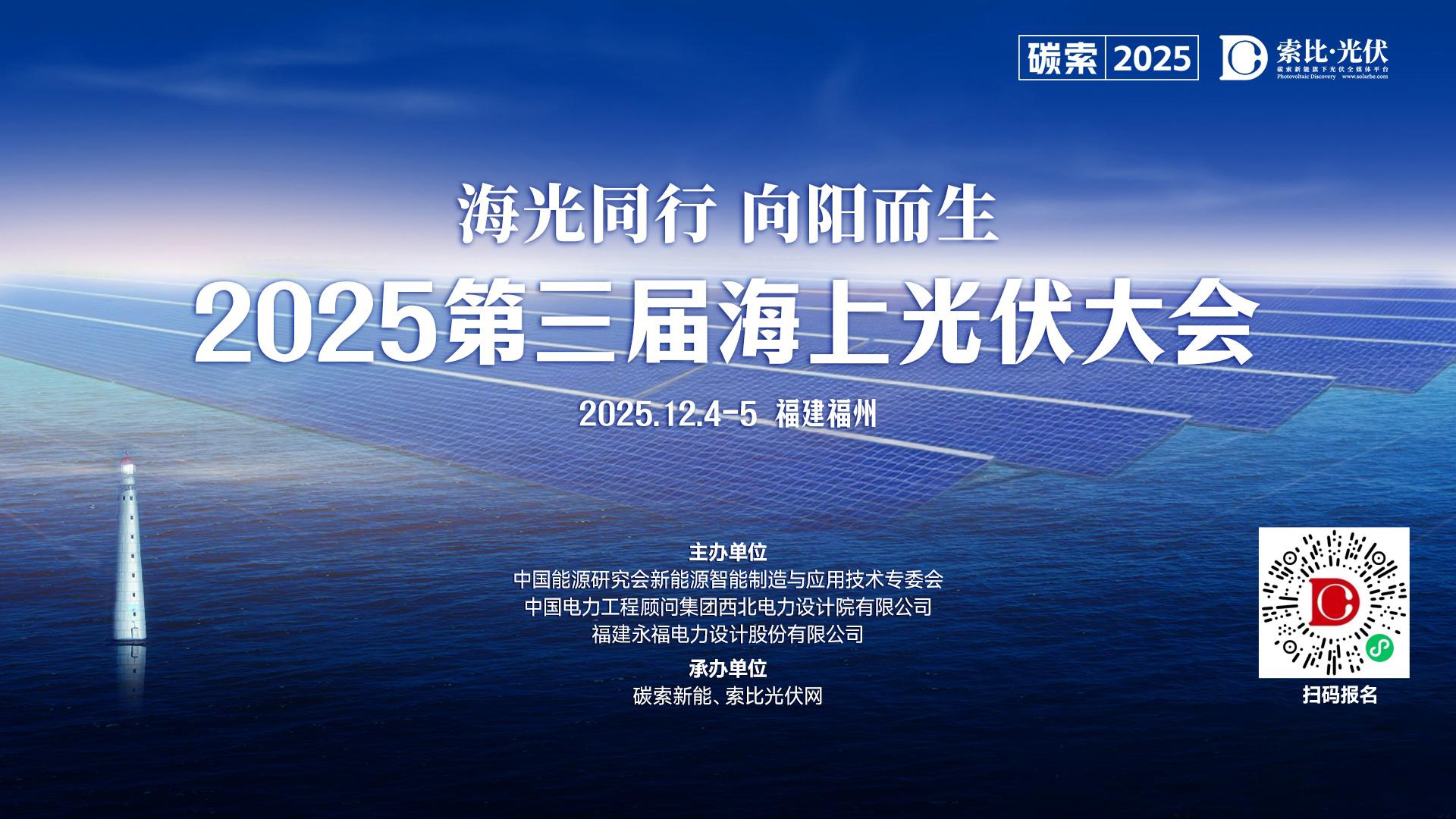 福建竞价结果：海上光伏0.388元/度，其他0.35元/度