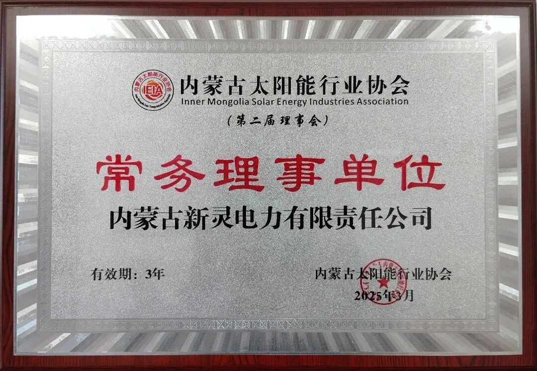2025年共有15家行业企业加入内蒙古太阳能行业协会