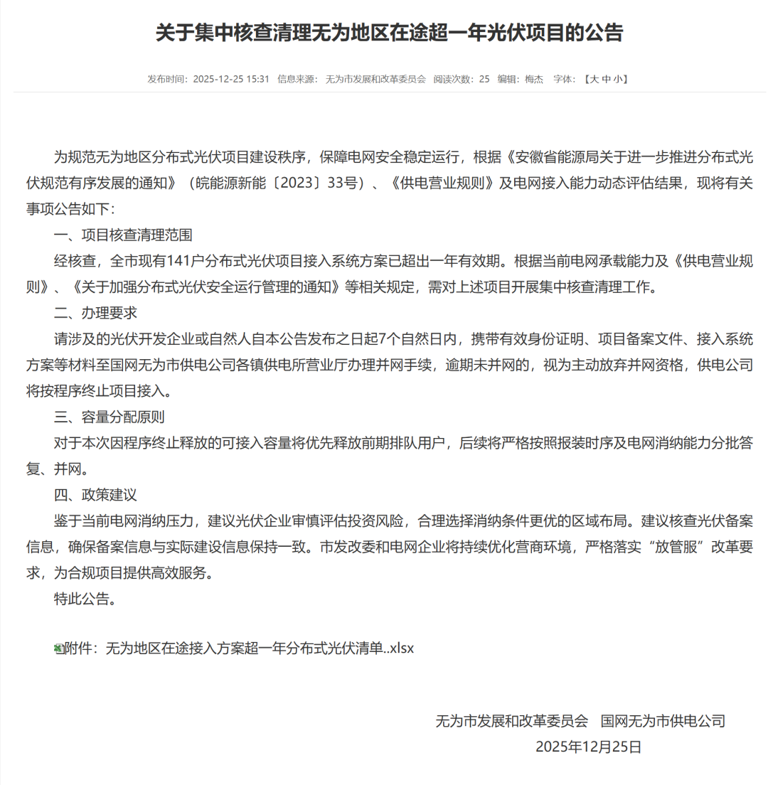 安徽一地：集中核查清理在途超一年光伏项目