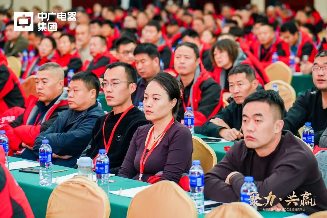 中广电器集团“聚力·共赢”2025经销商峰会圆满召开