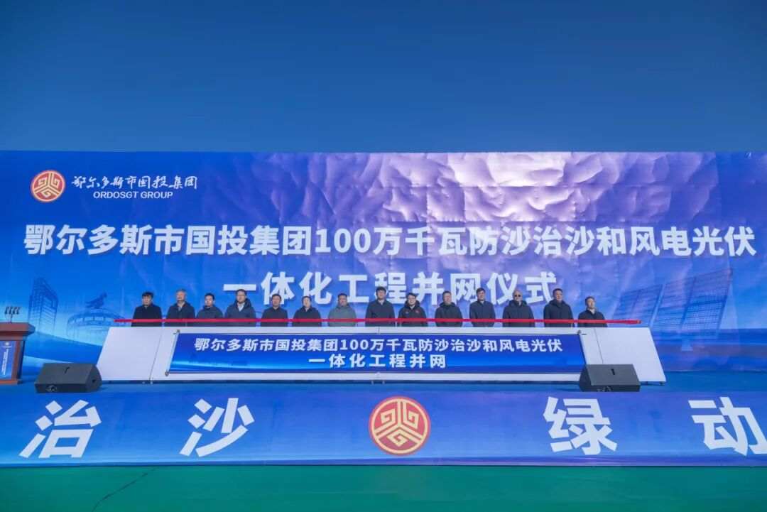 鄂尔多斯1GW防沙治沙和风电光伏一体化工程并网