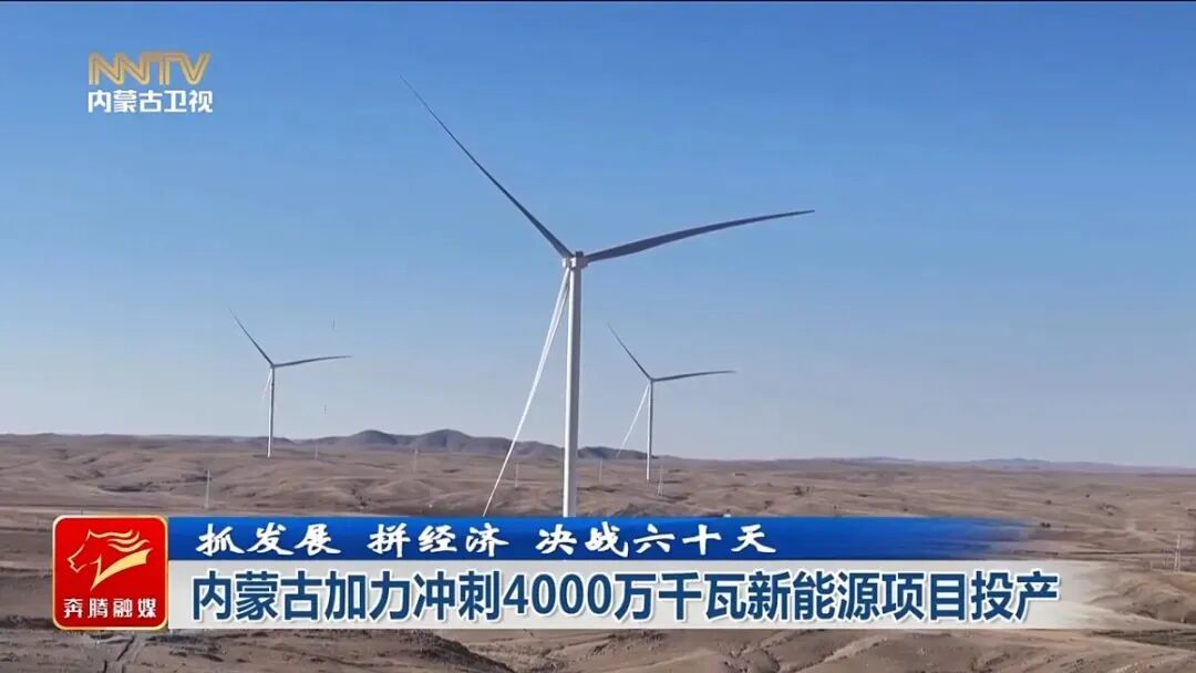 内蒙古加力冲刺新能源新增装机超4000万千瓦年度目标