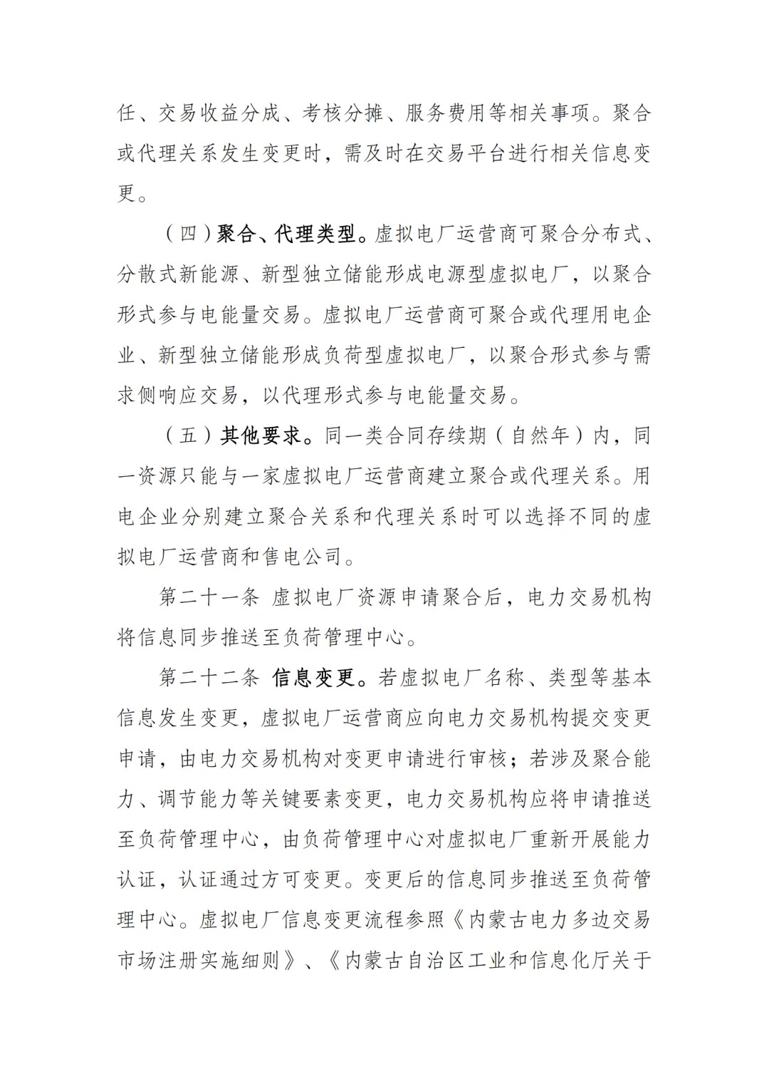 内蒙古电力交易中心发布《内蒙古电力多边交易市场虚拟电厂交易实施细则》