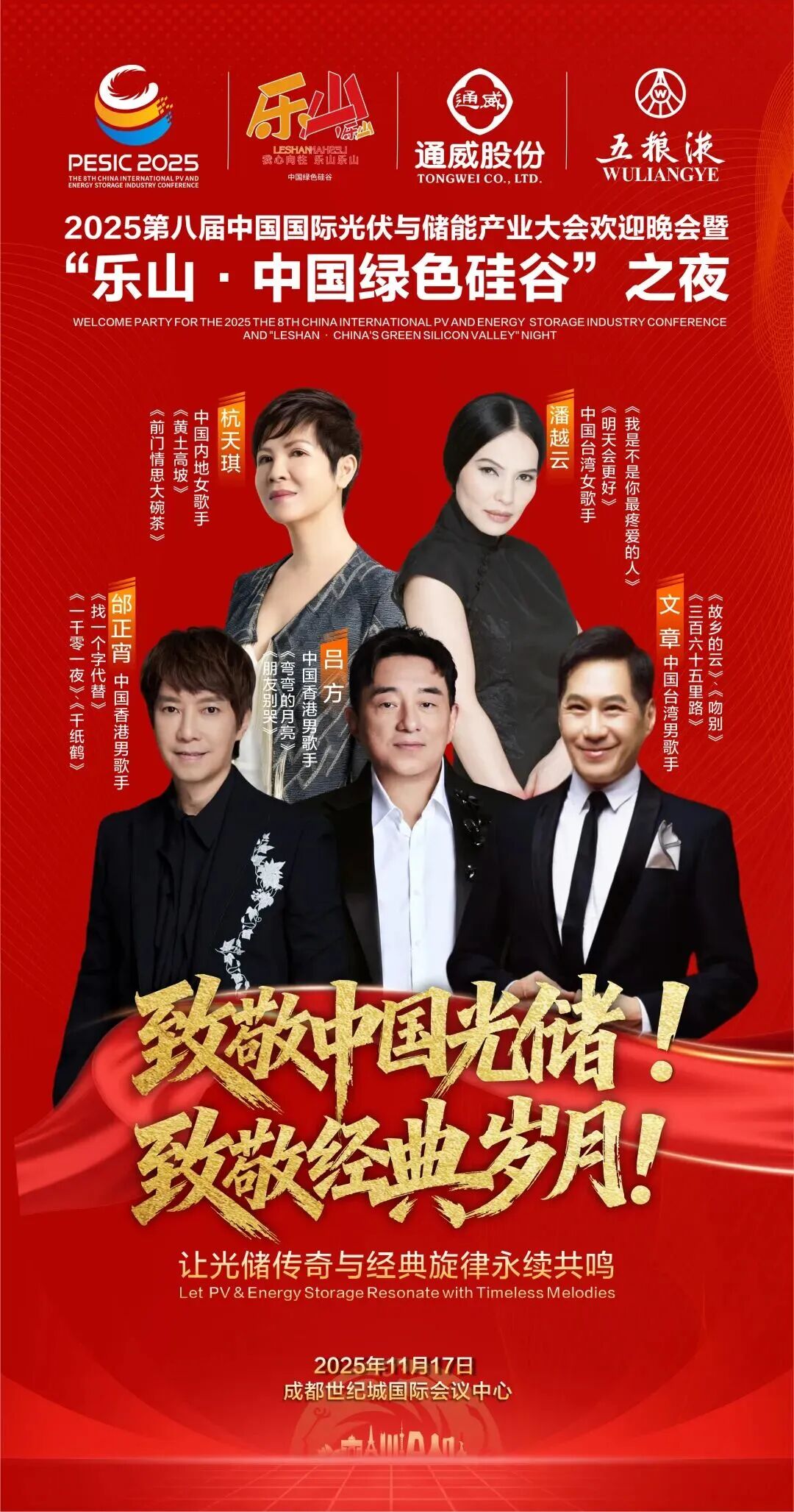 11月17日！两岸三地群星将唱响光储盛会欢迎晚会，经典旋律燃动全场