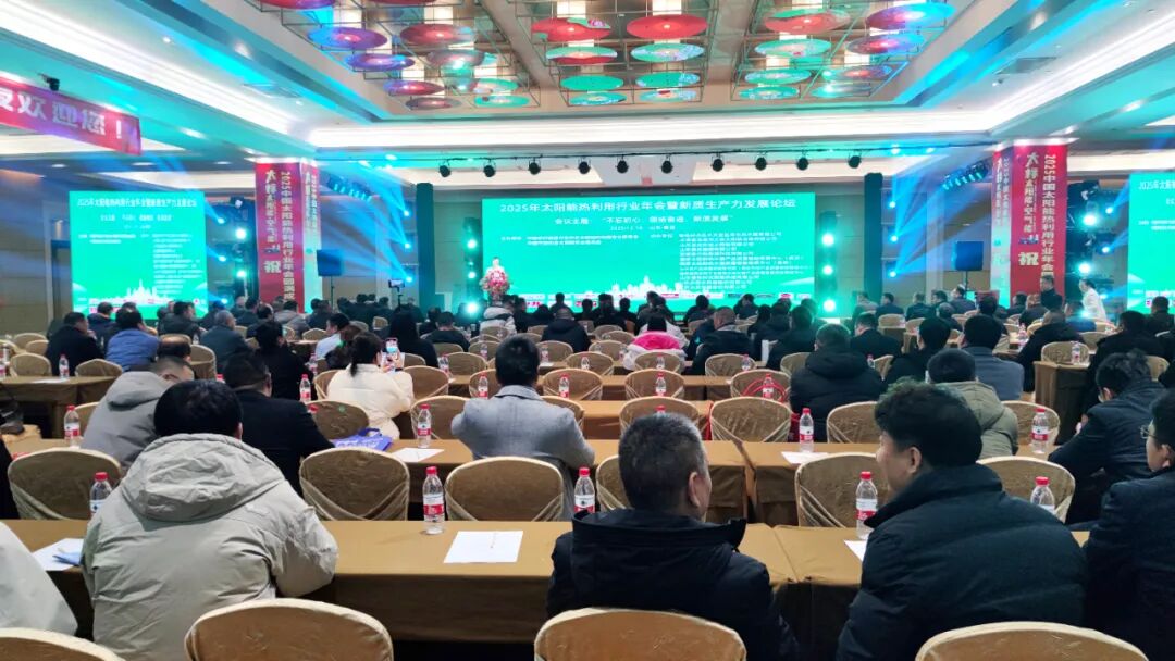 2025年太阳能热利用行业年会成功举办