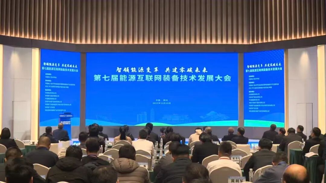第七届能源互联网装备技术发展大会召开