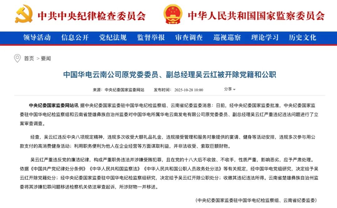 同日被查！华电旗下两名原副总被双开