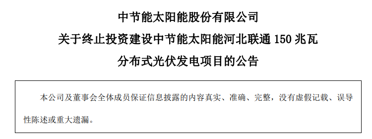 中节能投资总额7.62亿元，又一光伏项目被终止