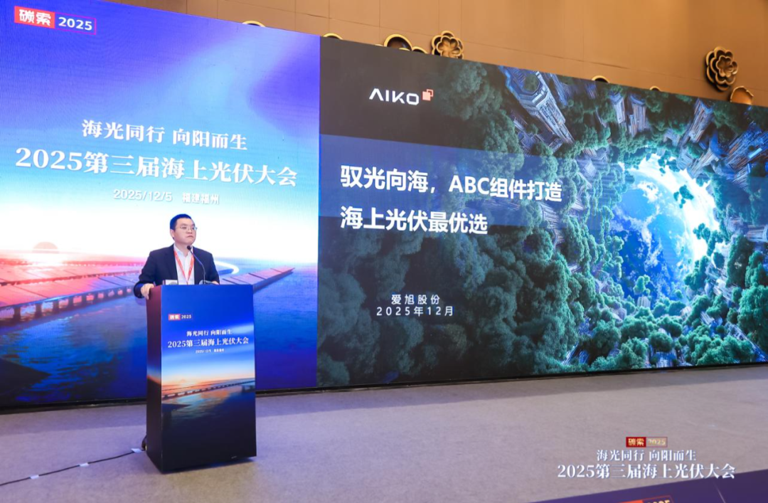 西北院、永福、莆田海事局、华能、龙源振华、中水十二局等齐聚2025年第三届海上光伏大会