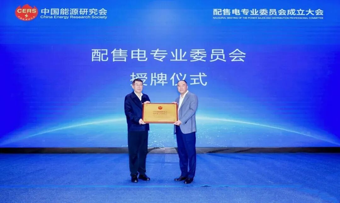 中国能源研究会配售电专业委员会在北京正式成立