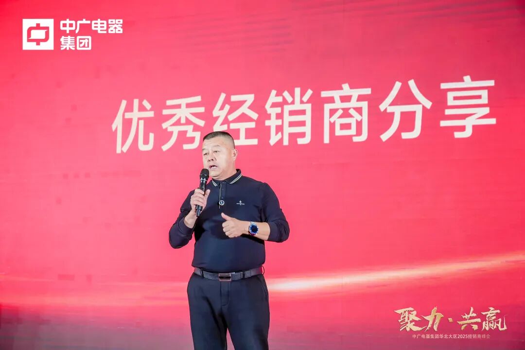 中广电器集团“聚力·共赢”2025经销商峰会圆满召开