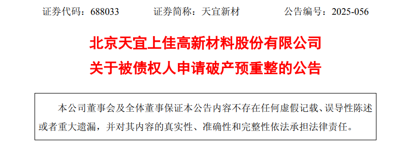 资不抵债？一光伏上市企业被申请破产重整
