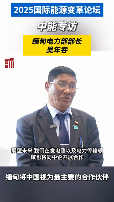 缅甸电力部部长：“缅甸将中国视为最主要的合作伙伴”