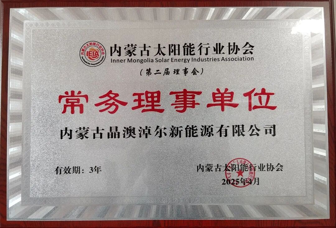 2025年共有15家行业企业加入内蒙古太阳能行业协会