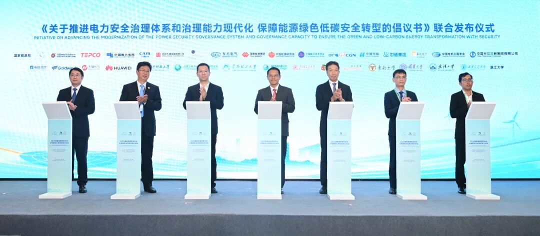 2025年国际能源变革论坛“大电网安全风险防控分论坛”举办