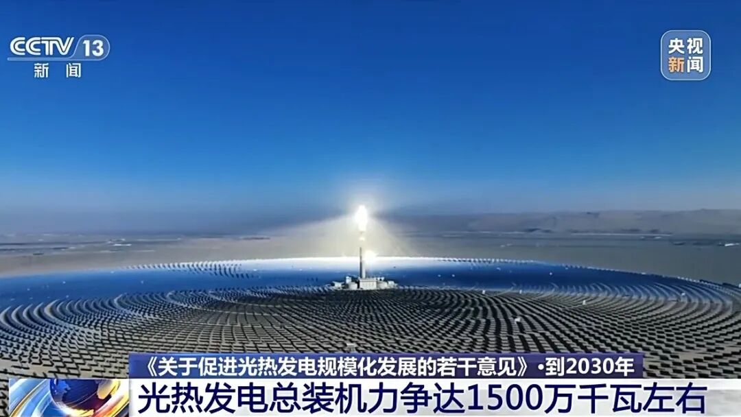 央视新闻︱到2030年光热发电总装机规模力争达1500万千瓦左右