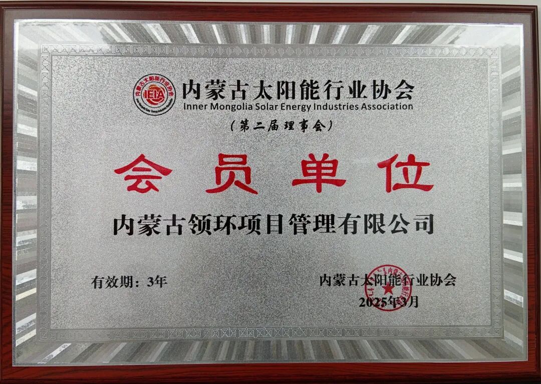 2025年共有15家行业企业加入内蒙古太阳能行业协会