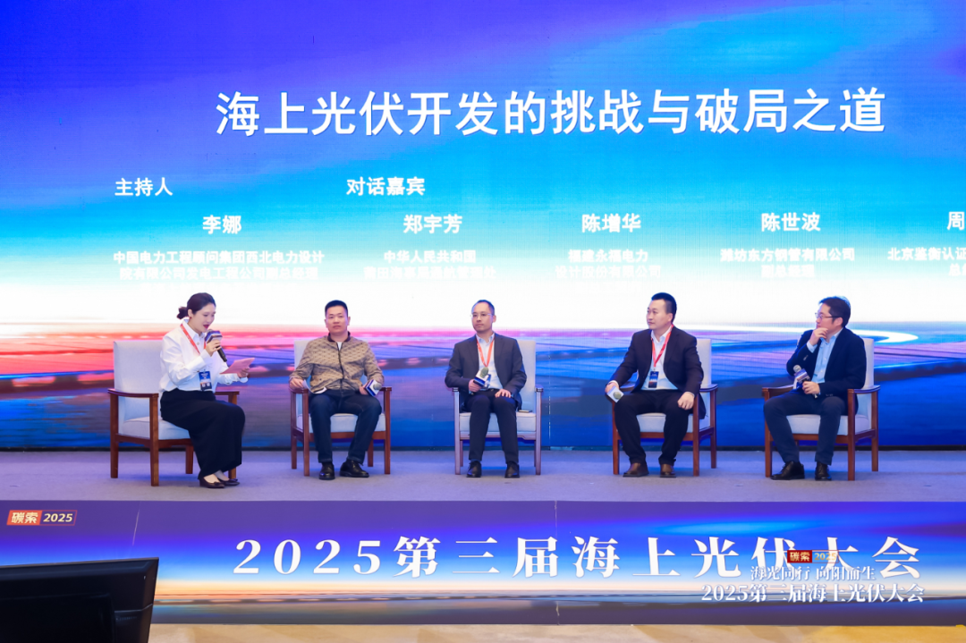 西北院、永福、莆田海事局、华能、龙源振华、中水十二局等齐聚2025年第三届海上光伏大会