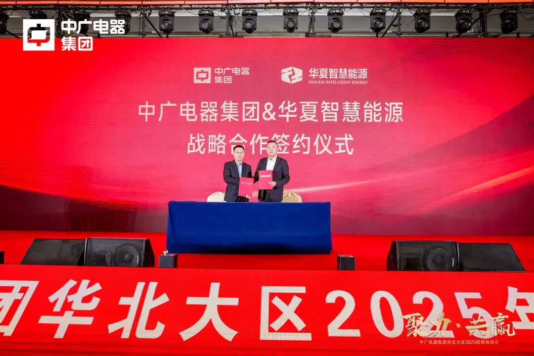 中广电器集团“聚力·共赢”2025经销商峰会圆满召开