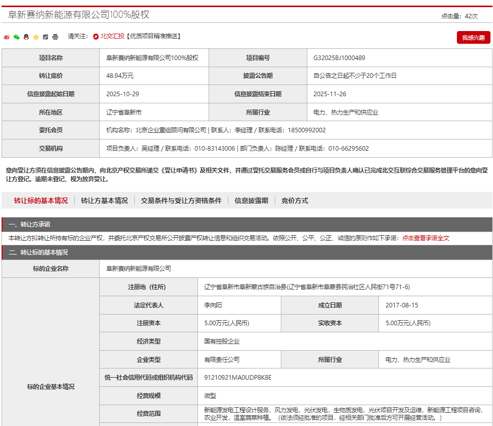 京能国际能源转让7家新能源公司