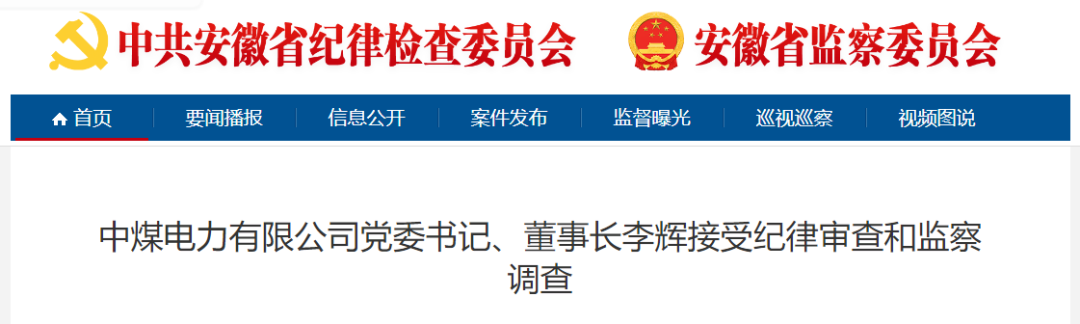中煤电力有限公司党委书记、董事长李辉被查