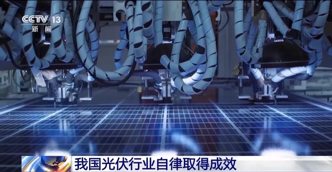 媒体报道︱我国光伏行业自律取得积极成效