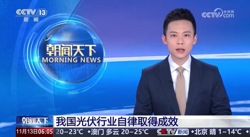 中国光伏行业协会：我国光伏行业自律取得积极成效
