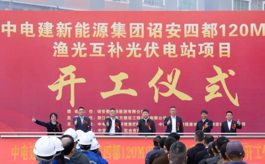 220MW，又有两个光伏项目开工