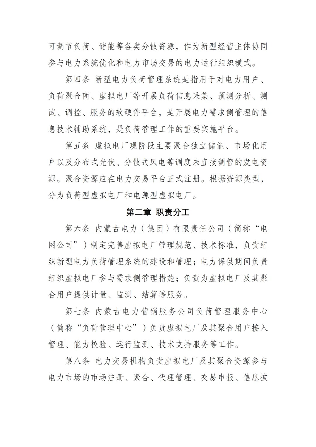 内蒙古电力交易中心发布《内蒙古电力多边交易市场虚拟电厂交易实施细则》