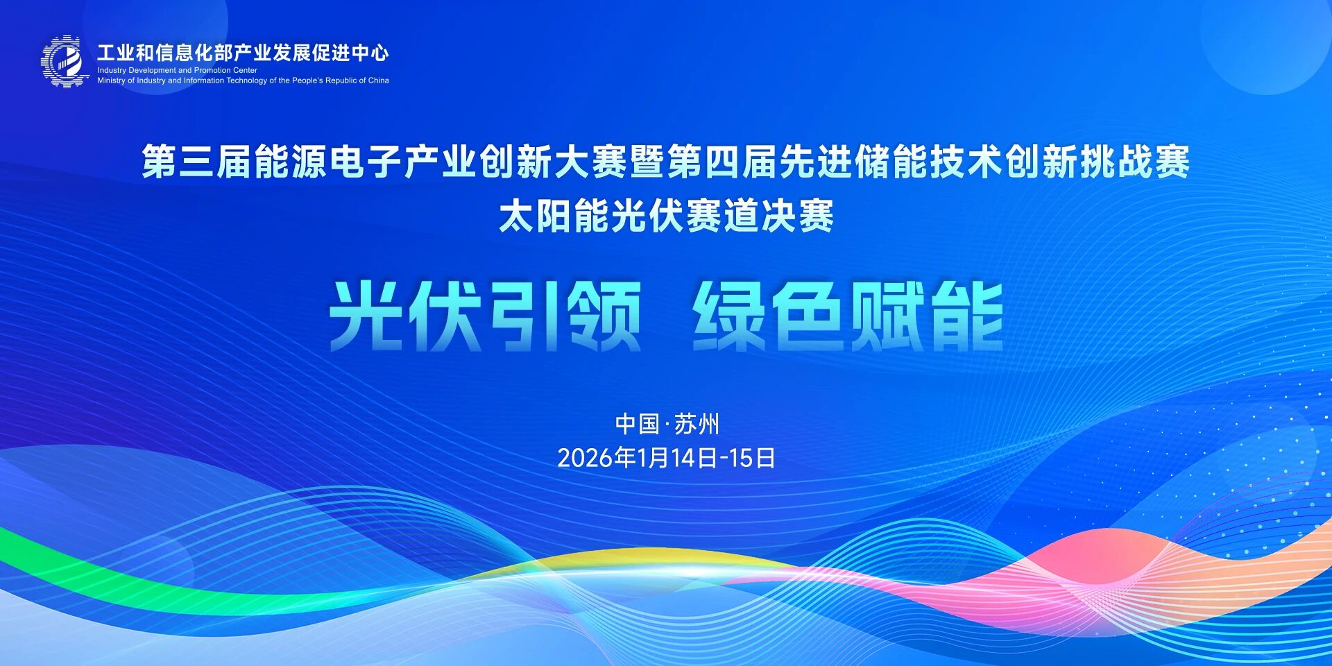 【决赛通知】工信部第三届能源电子产业创新大赛光伏赛道决赛开赛在即