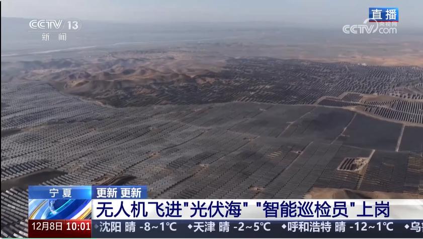 更快更安全 “光伏海”无人机智能巡检小队上岗