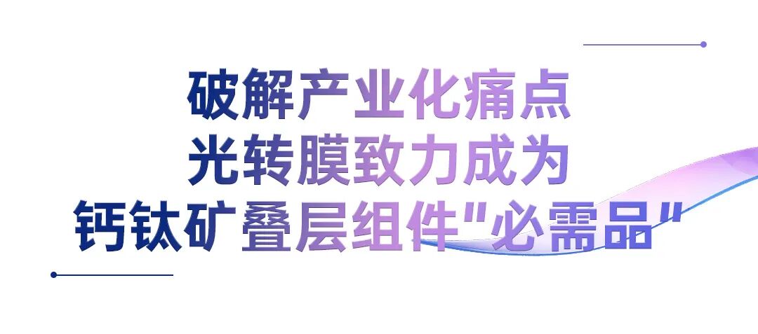 全球首次！赛伍技术实现钙钛矿叠层组件光转膜批量交付