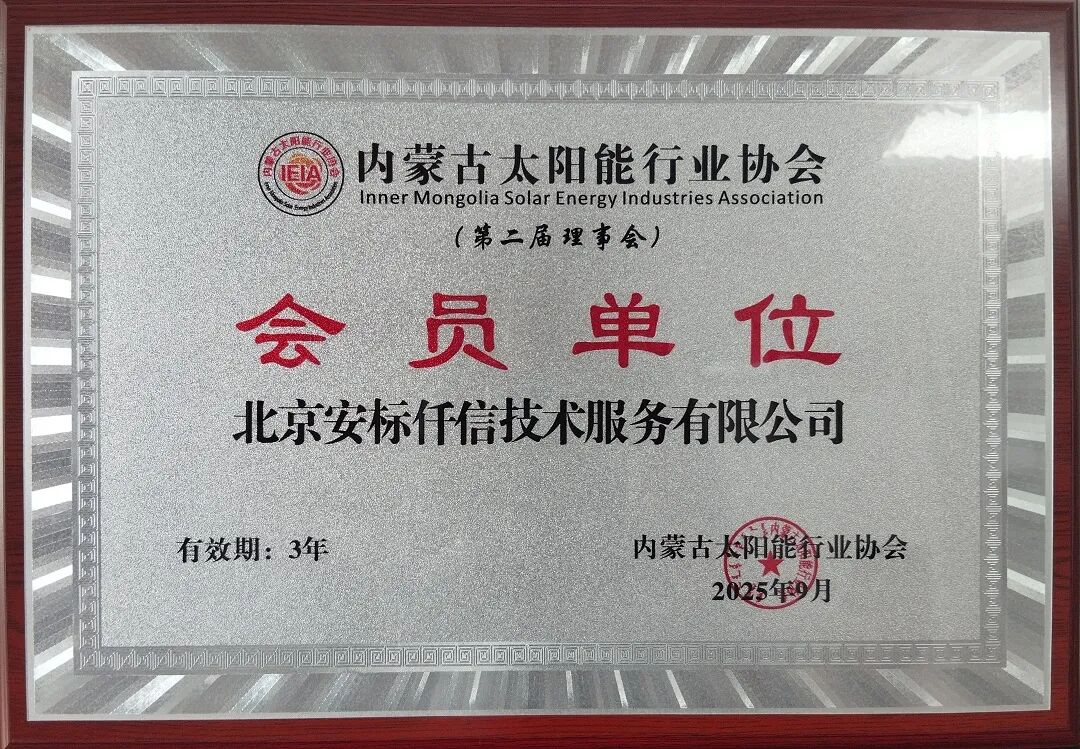 2025年共有15家行业企业加入内蒙古太阳能行业协会