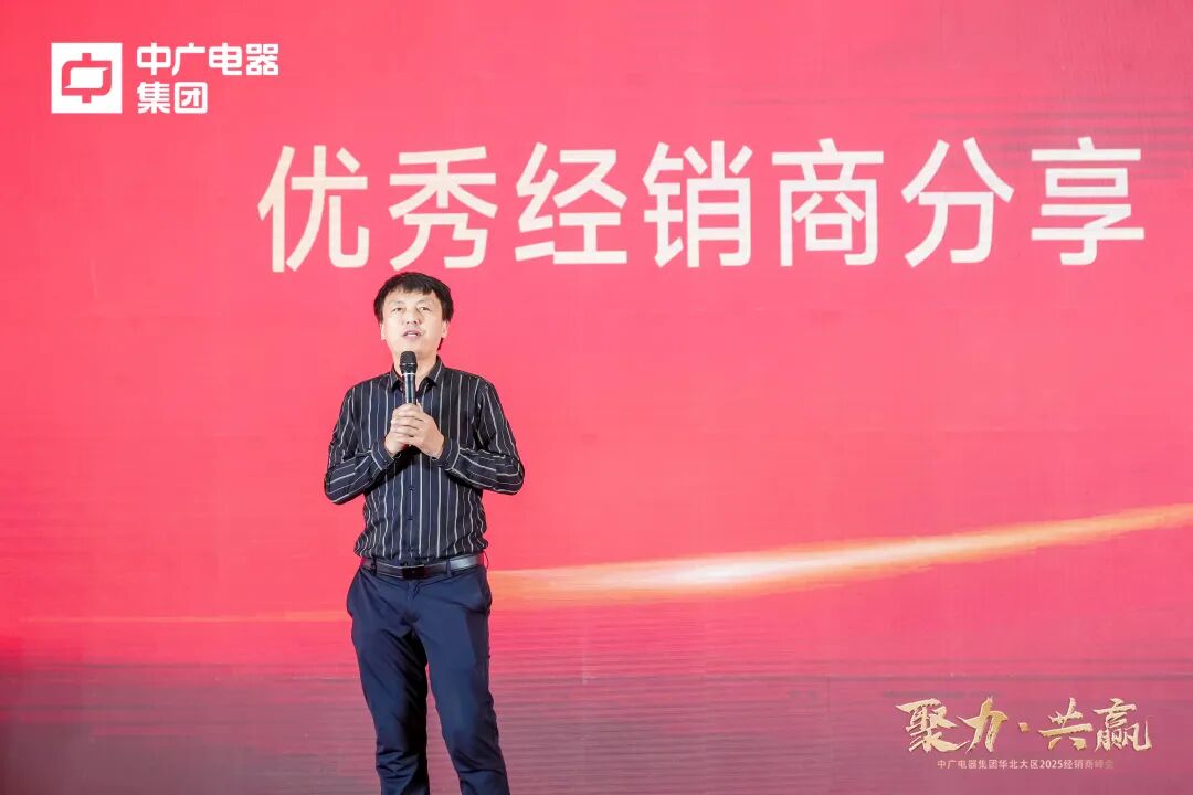 中广电器集团“聚力·共赢”2025经销商峰会圆满召开