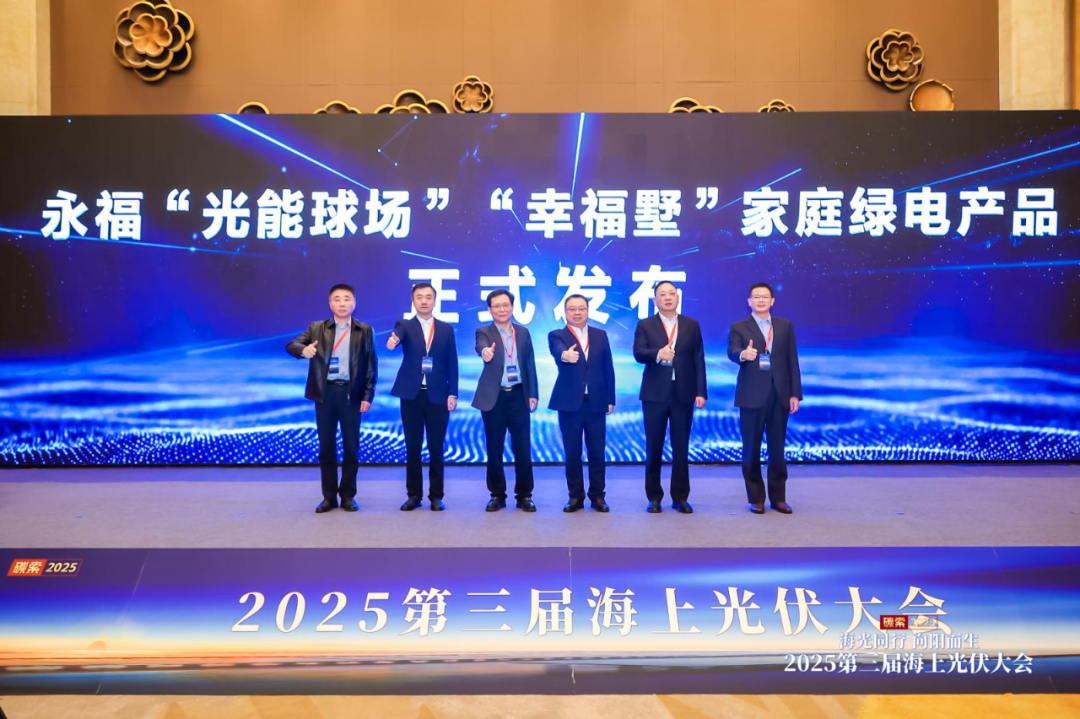 西北院、永福、莆田海事局、华能、龙源振华、中水十二局等齐聚2025年第三届海上光伏大会
