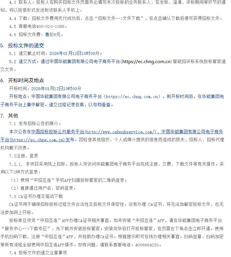 取消低效组件标段，华能6GW光伏组件集采重启！