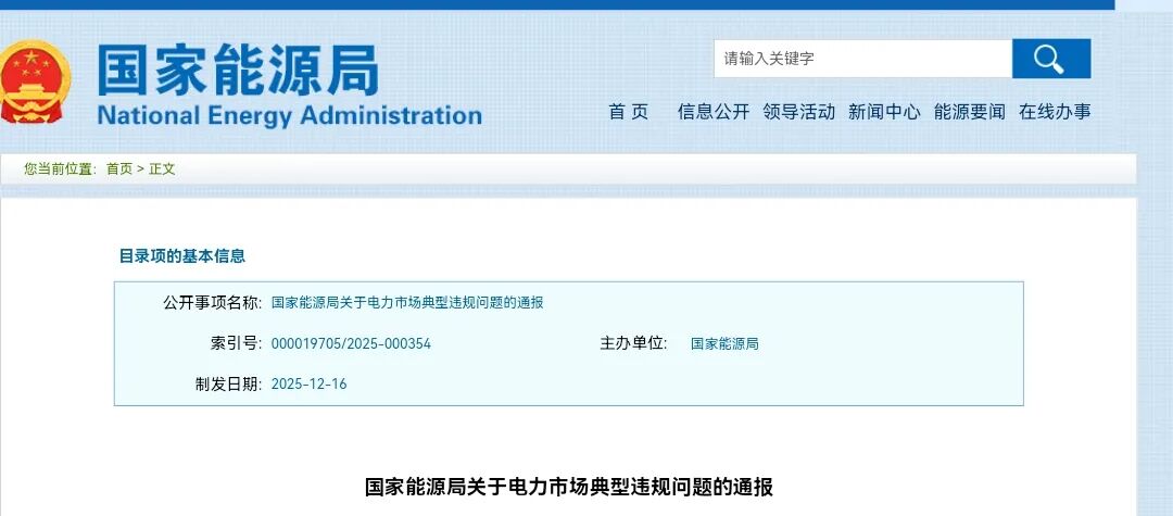 五大发电集团被点名！国家能源局通报电力市场典型违规问题