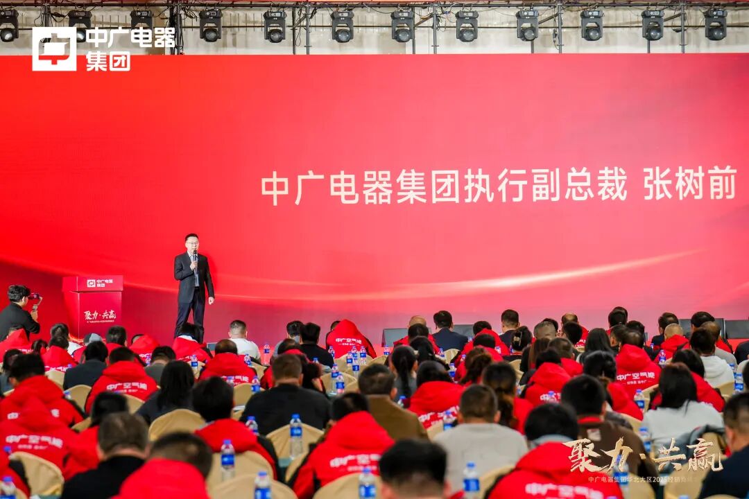 中广电器集团“聚力·共赢”2025经销商峰会圆满召开