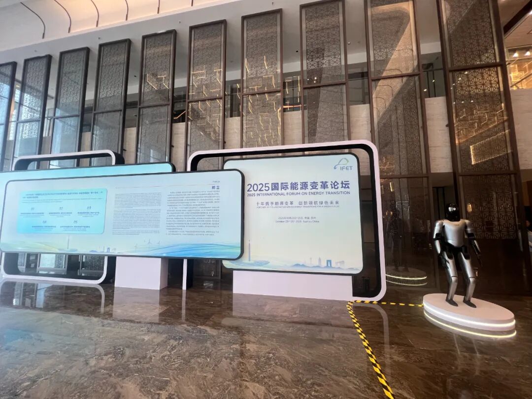 2025年国际能源变革论坛举行