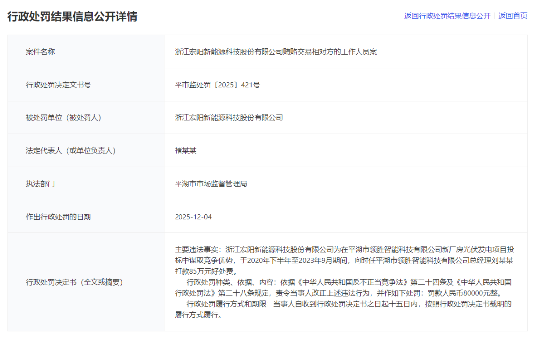 85万好处费！某企被爆为拿光伏项目行贿