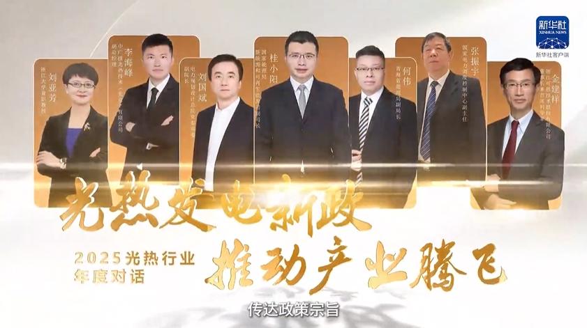 年度对话 | 光热发电新政推动产业腾飞