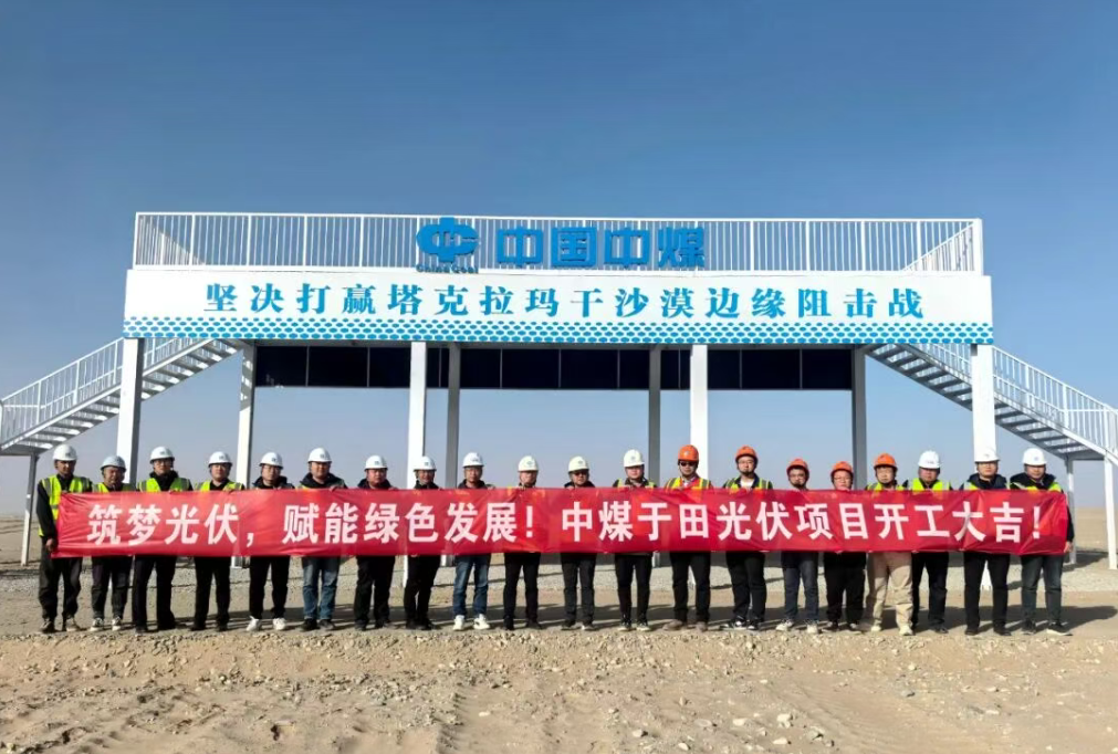 中国中煤GW级光伏项目正式开工