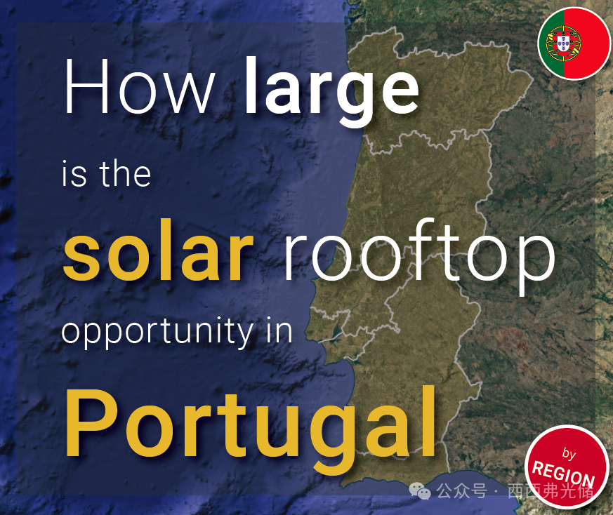 被低估的欧洲“优等生”：葡萄牙光伏渗透率仅15%！坐拥15.4GW潜力的蓝海